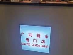 -老廣糖水铺(乐汇城店)