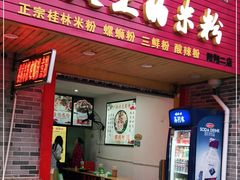 门面-舌尖上的米粉(阳朔二店)