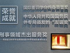 -李昌钰刑侦科学博物馆