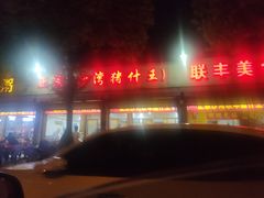 门面-联丰美食(番禺店)
