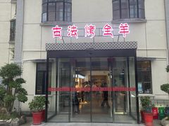 -桃园农庄烤全羊(江秋路店)