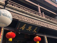 门面-天兴居(鲜鱼口街店)
