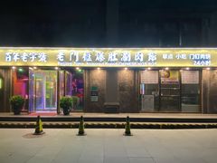 -清真·老门框爆肚涮肉·中华老字号(丰管路店)