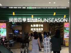 -润园四季椰子鸡火锅(南山海岸城店)