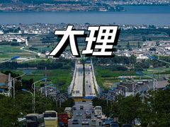 -崇圣寺三塔文化旅游区