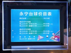 -永宁台球·棋牌俱乐部(淮海路店)