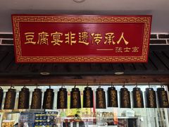 -寿州美味厨豆腐宴(寿县南门口西环路店)
