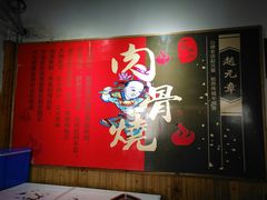 -赵元章肉骨烧(山塘街店)