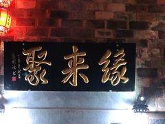 门面-缘来聚·徽菜名店(黄山宏村店)