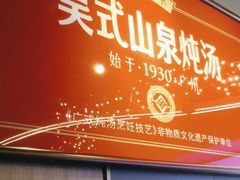 -山泉粤宴(广东大厦店)