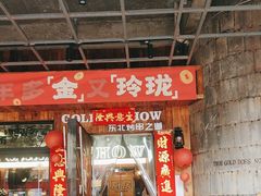 -金玲珑串道(石鼓路店)