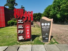 -柳州工业博物馆