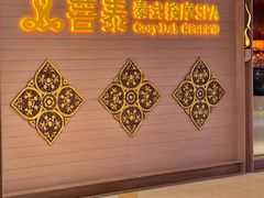 -菩泰·泰式草本按摩SPA(国大城市广场店)