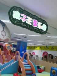 -孩子王童乐园(成都吾悦广场店)