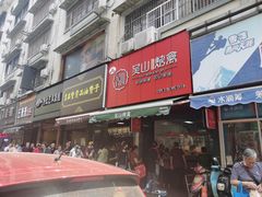 门面-吴山烤禽 (吴山路店)