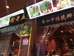 门面-谢老五跷脚牛肉·非遗传承店
