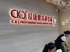-希玛爱康健口腔(南山海岸城店)