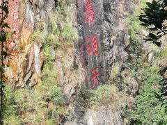 -水濂山乐民游艺园
