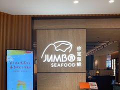 -珍宝海鲜JUMBO Seafood(北京SKP店)