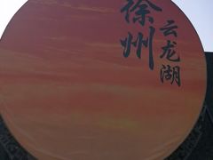 -云龙湖旅游景区