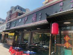 -伊兰津范儿