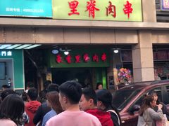 门面-豪香里脊肉串(大中路店)