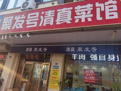 -聚发号清真菜馆