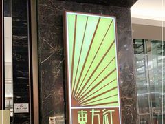 -东方红海鲜百汇(国际大厦店)