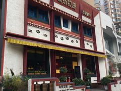 -敏珠拉姆藏餐·南京厨房(富春江东街店)