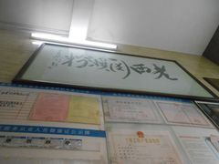 -老西关濑粉(文明路店)