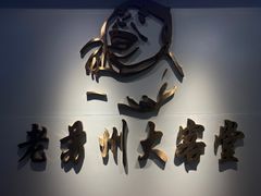 -老苏州大客堂·苏帮菜·松鼠桂鱼·苏州传统小吃(观前街人民商场店)
