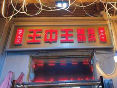 -王中王刨冰
