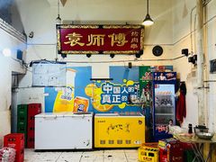 -袁师傅烤肉(弹子石店)