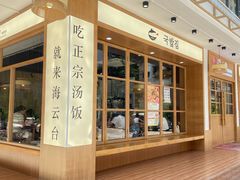 -海云台韩式汤饭·13年匠心韩料(南山店)