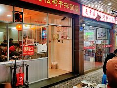 门面-松树干拌面店