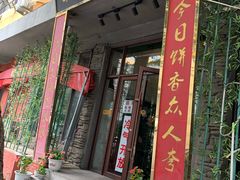 门面-欧阳家吊炉饼(九纬路店)