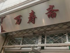 门面-万寿斋(山阴路店)