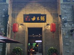 -大良毋米粥 · 粥底火锅(岭南天地店)