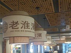 -老淮滨-蚌埠非遗小吃(淮河路店)