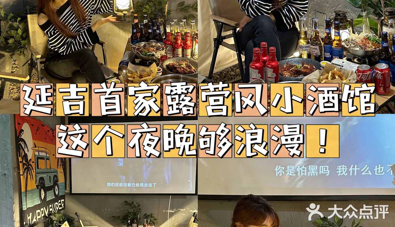 延吉首家露营🏕️风酒馆#这个夜晚够浪漫‼️