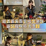 延吉首家露营🏕️风酒馆#这个夜晚够浪漫‼️
