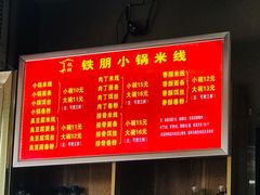 -铁朋小锅米线(金星店)