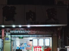 门面-蟹肉煲蟹肉(阊胥路店)