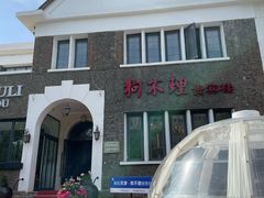-狗不理(贵宾楼店)