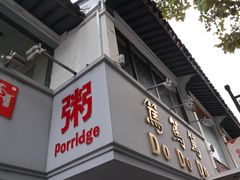 门面-笃笃笃糖粥(十全街店)