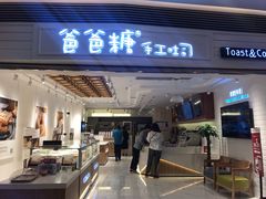 门面-爸爸糖吐司面包(重庆解放碑英利大融城店)