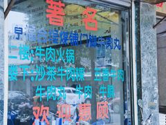 门面-福合埕牛肉丸(福平路店)