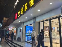 -宝岛眼镜(长沙侯家塘店)