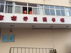 -天津市南开区图书馆