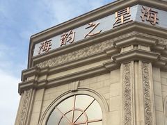 -海韵之星邮轮水会(明发商业广场店)